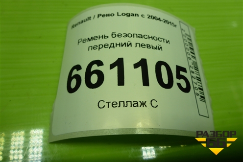 Ремень безопасности передний левый для Renault Logan с 2004-2015г (Логан)