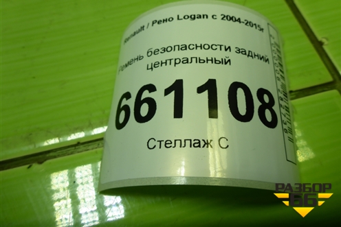 Ремень безопасности задний центральный для Renault Logan с 2004-2015г (Логан)
