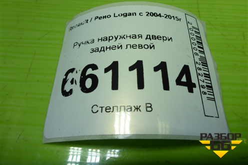 Ручка наружная двери задней левой для Renault Logan с 2004-2015г (Логан)