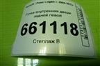 Ручка внутренняя двери задней левой (7700830078) для Renault Logan с 2004-2015г (Логан)