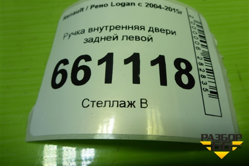 Ручка внутренняя двери задней левой (7700830078) для Renault Logan с 2004-2015г (Логан)