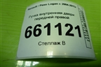 Ручка внутренняя двери передней правой (7700830079) для Renault Logan с 2004-2015г (Логан)