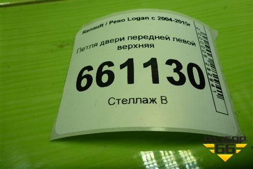 Петля двери передней левой верхняя для Renault Logan с 2004-2015г (Логан)