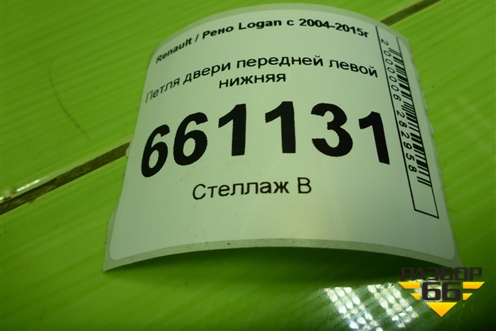 Петля двери передней левой нижняя для Renault Logan с 2004-2015г (Логан)