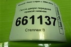 Петля двери передней правой нижняя для Renault Logan с 2004-2015г (Логан)