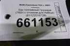 Бак топливный Грузовой (760л с отсеком для AdBlue) (81122016728) для MAN TGX с 2007г (ТГХ) Бак топливный Грузовой (760л с отсеком для AdBlue) (81122016728) для MAN TGX с 2007г (ТГХ)