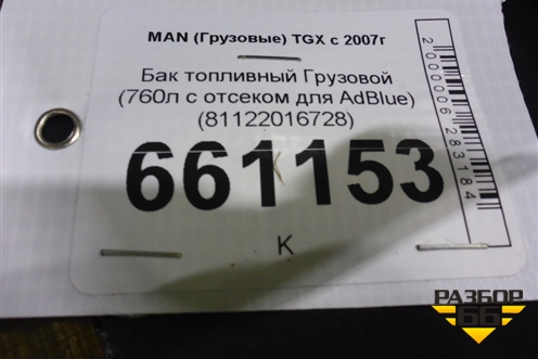 Бак топливный Грузовой (760л с отсеком для AdBlue) (81122016728) для MAN TGX с 2007г (ТГХ) Бак топливный Грузовой (760л с отсеком для AdBlue) (81122016728) для MAN TGX с 2007г (ТГХ)