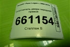 Уплотнитель двери передней правой для Renault Logan с 2004-2015г (Логан)