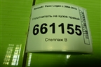 Уплотнитель на кузов правый для Renault Logan с 2004-2015г (Логан)