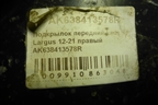 Локер передний правый (AK638413578R) для Renault Logan с 2004-2015г (Логан)