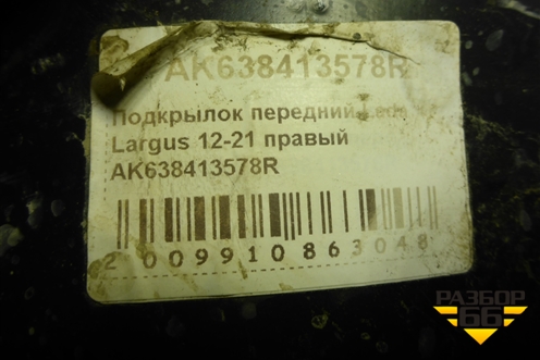 Локер передний правый (AK638413578R) для Renault Logan с 2004-2015г (Логан)