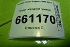 Локер передний правый (AK638413578R) для Renault Logan с 2004-2015г (Логан)