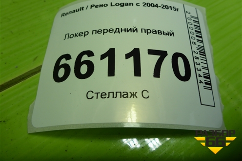 Локер передний правый (AK638413578R) для Renault Logan с 2004-2015г (Логан)