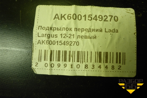 Локер передний левый (AK6001549270) для Renault Logan с 2004-2015г (Логан)