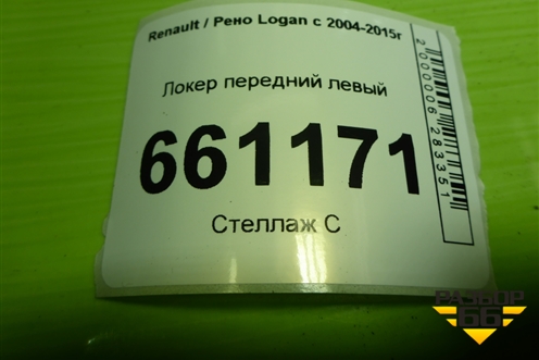 Локер передний левый (AK6001549270) для Renault Logan с 2004-2015г (Логан)