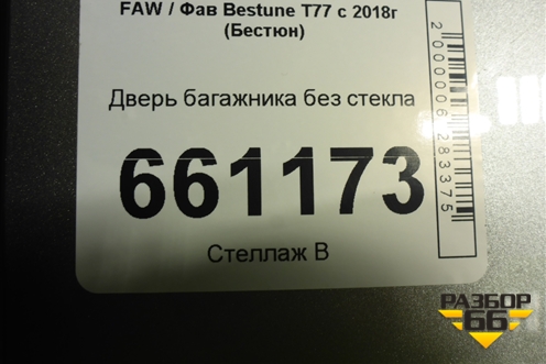 Дверь багажника без стекла для FAW Bestune T77 с 2018г (Бестюн) Дверь багажника без стекла для FAW Bestune T77 с 2018г (Бестюн)