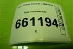 Бак топливный (P13204556) для Opel Corsa D с 2006-2014г (Корса Д)