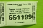 Бампер передний (после 2015г под парктроник и омыватели) (5211960M50) для Toyota Land Cruiser (200) с 2008г (Ленд Крузер) Бампер передний (после 2015г под парктроник и омыватели) (5211960M50) для Toyota Land Cruiser (200) с 2008г (Ленд Крузер)