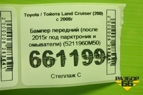 Бампер передний (после 2015г под парктроник и омыватели) (5211960M50) для Toyota Land Cruiser (200) с 2008г (Ленд Крузер) Бампер передний (после 2015г под парктроник и омыватели) (5211960M50) для Toyota Land Cruiser (200) с 2008г (Ленд Крузер)