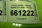 Стекло двери передней правой (3-х дверный кузо) для Opel Corsa D с 2006-2014г (Корса Д)