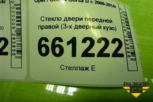 Стекло двери передней правой (3-х дверный кузо) для Opel Corsa D с 2006-2014г (Корса Д)