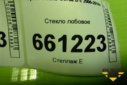 Стекло лобовое для Opel Corsa D с 2006-2014г (Корса Д)