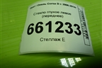Стекло глухое левое (переднее) для Opel Corsa D с 2006-2014г (Корса Д)