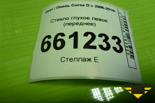 Стекло глухое левое (переднее) для Opel Corsa D с 2006-2014г (Корса Д)