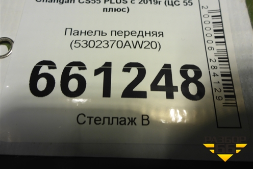 Панель передняя (5302370AW20) для Changan CS55 PLUS с 2019г (ЦС 55 плюс)