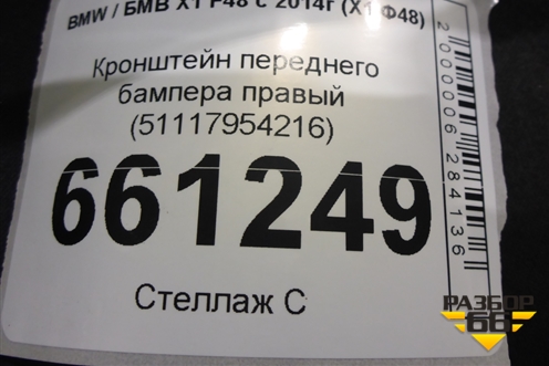 Кронштейн переднего бампера правый (51117954216) для BMW X1 F48 с 2014г (Х1 Ф48)