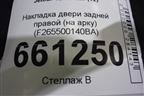 Накладка двери задней правой (на арку) (F265500140BA) для Jetour T2 с 2023г (Т2)