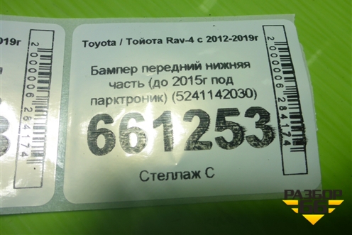 Бампер передний нижняя часть (до 2015г под парктроник) (5241142030) для Toyota Rav-4 с 2012-2019г (Рав 4) Бампер передний нижняя часть (до 2015г под парктроник) (5241142030) для Toyota Rav-4 с 2012-2019г (Рав 4)