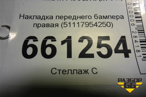 Накладка переднего бампера правая (51117954250) для BMW X1 F48 с 2014г (Х1 Ф48)