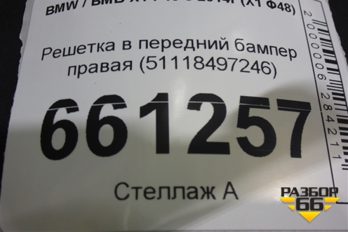 Решетка в передний бампер правая (51118497246) для BMW X1 F48 с 2014г (Х1 Ф48)