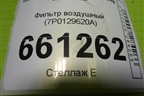 Фильтр воздушный (7P0129620A) для Volkswagen Touareg c 2002-2010г (Туарег)