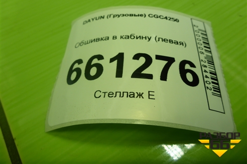 Обшивка в кабину (левая) (572MAA01201) для DAYUN CGC4250