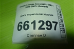 Диск тормозной задний для Honda Accord(CL-CM) с 2003-2007г (Аккорд) Диск тормозной задний для Honda Accord(CL-CM) с 2003-2007г (Аккорд)