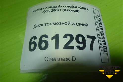 Диск тормозной задний для Honda Accord(CL-CM) с 2003-2007г (Аккорд)