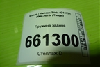 Пружина задняя для Nissan Tiida (C11X) с 2004-2013г (Тиида)