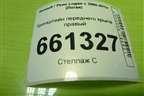 Кронштейн переднего крыла правый для Renault Logan с 2004-2015г (Логан)