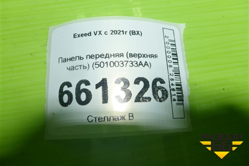 Панель передняя (верхняя часть) (501003733AA) для Exeed VX с 2021г (ВХ)