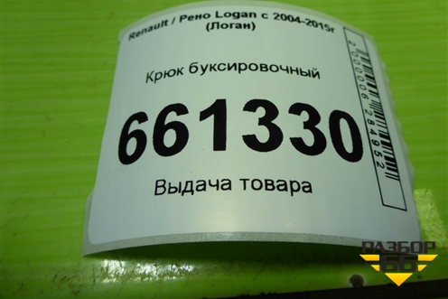 Крюк буксировочный для Renault Logan с 2004-2015г (Логан)