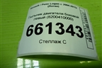 Пыльник двигателя боковой левый (8200410000) для Renault Logan с 2004-2015г (Логан)