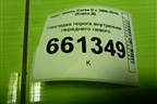 Накладка порога внутренняя переднего левого (5ти дверный кузов) (13180615) для Opel Corsa D с 2006-2014г (Корса Д)