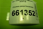 Обшивка двери багажника (13187396) для Opel Corsa D с 2006-2014г (Корса Д)