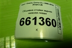 Обшивка стойки задняя нижняя левая (5ти дверный кузов) (13180610) для Opel Corsa D с 2006-2014г (Корса Д)