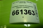 Накладка порога внутренняя заднего правого (5ти дверный кузов) (13196696) для Opel Corsa D с 2006-2014г (Корса Д)