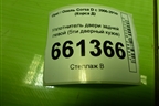 Уплотнитель двери задней левой (5ти дверный кузов) для Opel Corsa D с 2006-2014г (Корса Д)