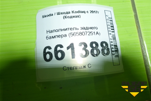 Наполнитель заднего бампера (565807251A) для Skoda Kodiaq с 2017г (Кодиак)