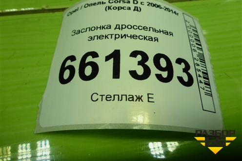Заслонка дроссельная электрическая (1.2л Z12XEP) (24420536) для Opel Corsa D с 2006-2014г (Корса Д)